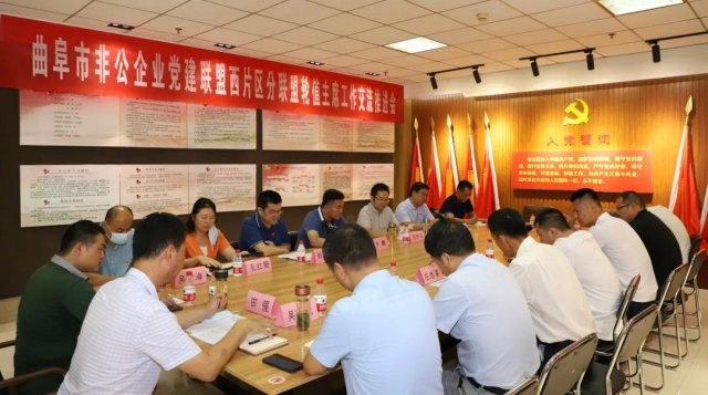 曲阜市非公企業(yè)黨建聯(lián)盟西片區(qū)分聯(lián)盟召開輪值主席工作交流推進會